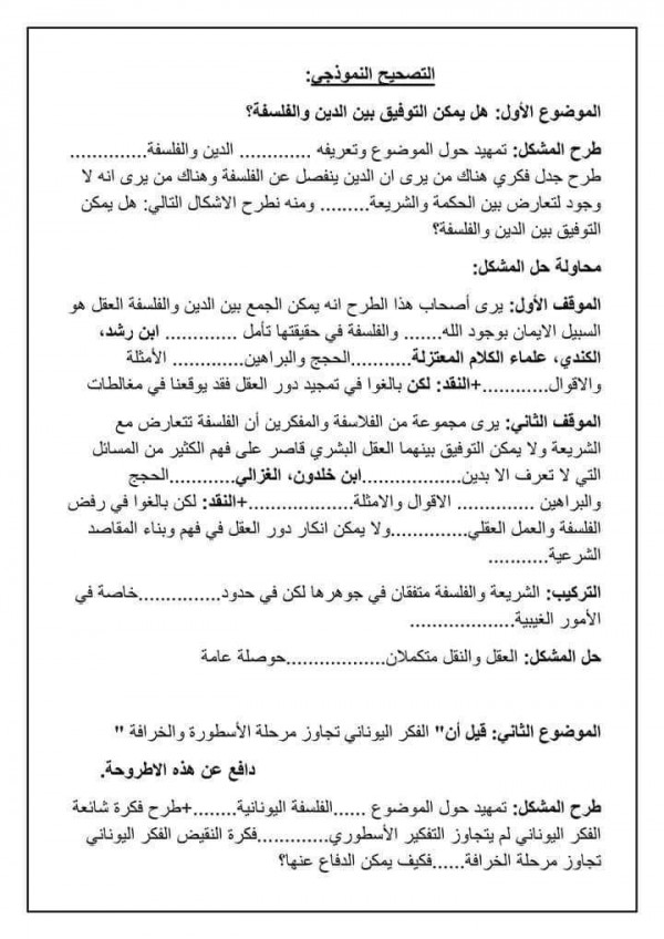 اختبار الفصل الثاني في مادة الفلسفة سنة ثانية ثانوي اداب وفلسفة موضوع الثلاثي الثاني مع الحل 2023 2024