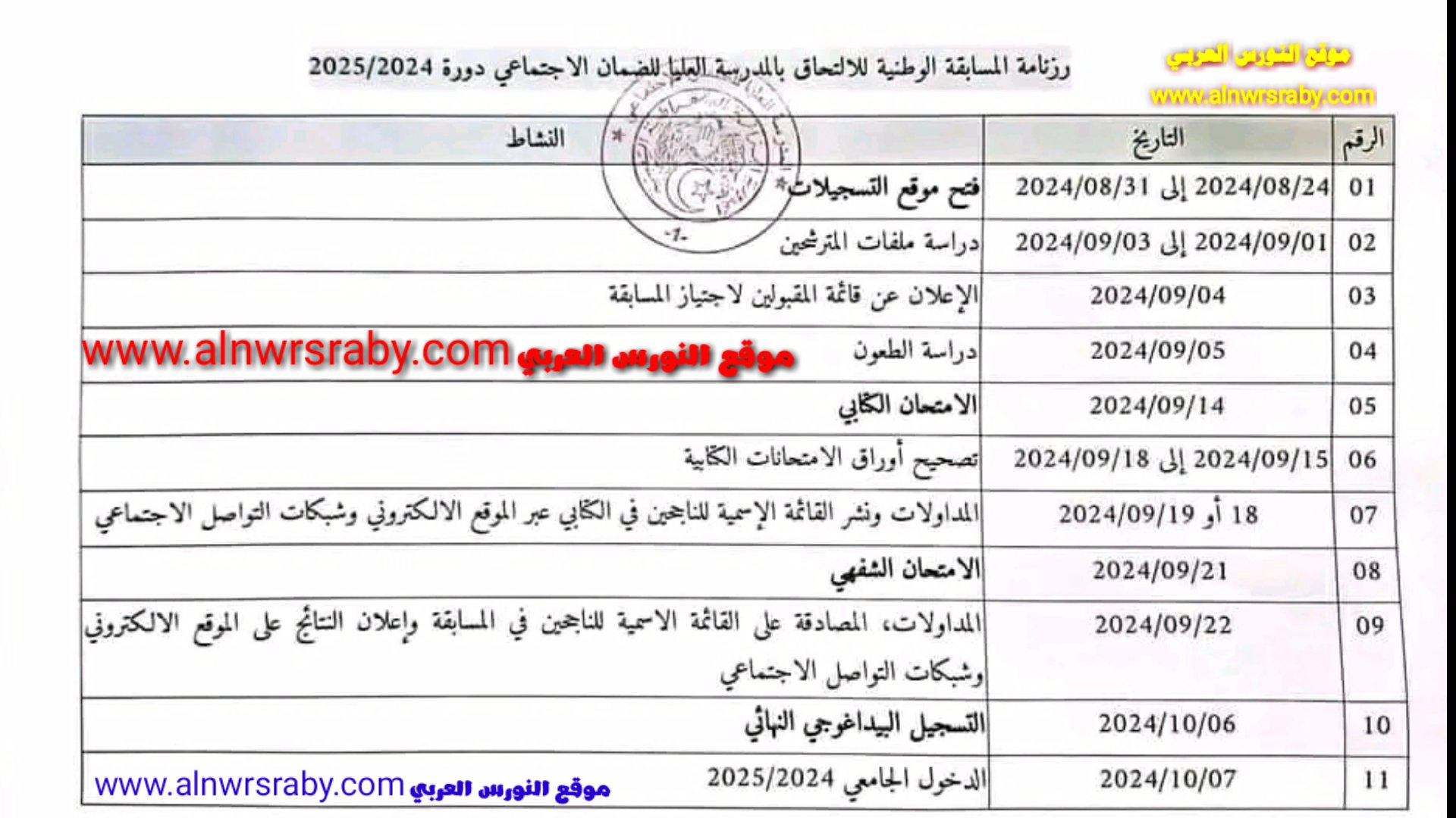 رزنامة المدرسة العليا للضمان الاجتماعي 2024 2025