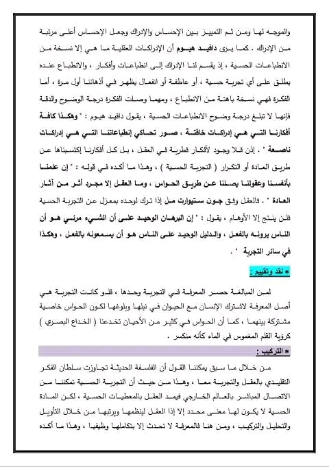 مقالة جدلية هل استطاعت الفلسفة الحديثة تجاوزت الفكر التقليدي بالعقل أم بالتجربة مقالة جدلية حول الفلسفة الحديثة 2 ثانوي