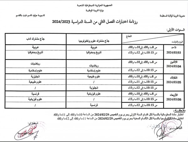 رزنامة إختبارات الفصل الثاني للسنة الدراسية :2023/2024 للمستويات الثلاثة جدول اختبارات الثلاثي الثاني للسنة 1-2 - 3 - 4 متوسط متوسط ثانوي