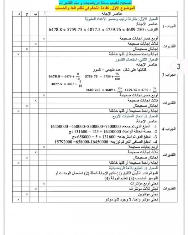 تقييم مكتسبات رياضيات مع الحل تقييم المكتسبات في مادة الرياضيات للسنة الخامسة ابتدائي pdf 2024 مع الحلول