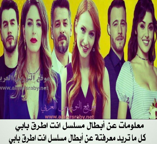 جميع المعلومات عن عن أبطال مسلسل انت اطرق بابي؟ تعرف على حياتهم الشخصية ودورهم التلفزيوني