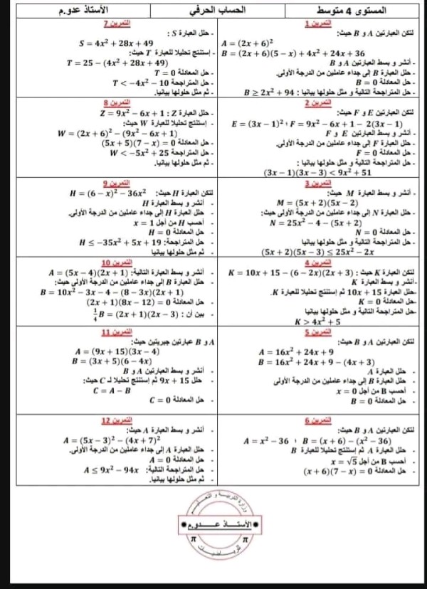 ملخص مقطع الحساب الحرفي مرفقة بالتمارين رياضيات سنة رابعة متوسط الفصل الثاني درس الحساب الحرفي pdf تمارين مع بالحل