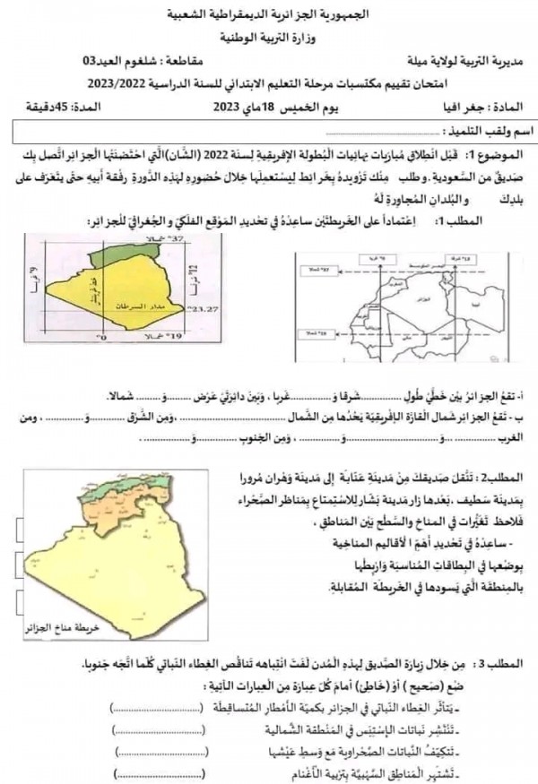 نماذج امتحان تقييم المكتسبات في مادة الجغرافيا للسنة الخامسة ابتدائي 2023 2024 مع الحلول