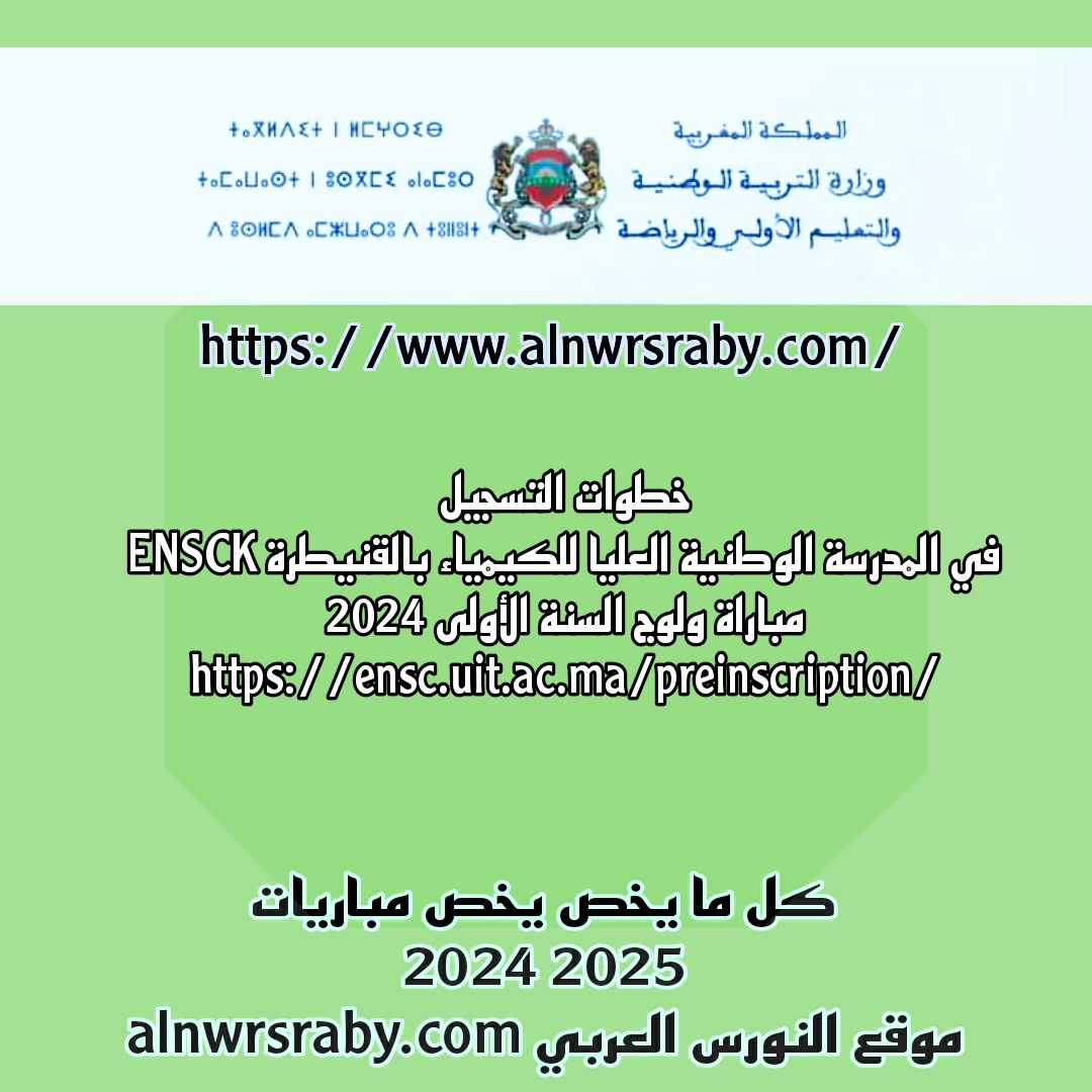 خطوات التسجيل في المدرسة الوطنية العليا للكيمياء بالقنيطرة ENSCK مباراة ولوج السنة الأولى 2024