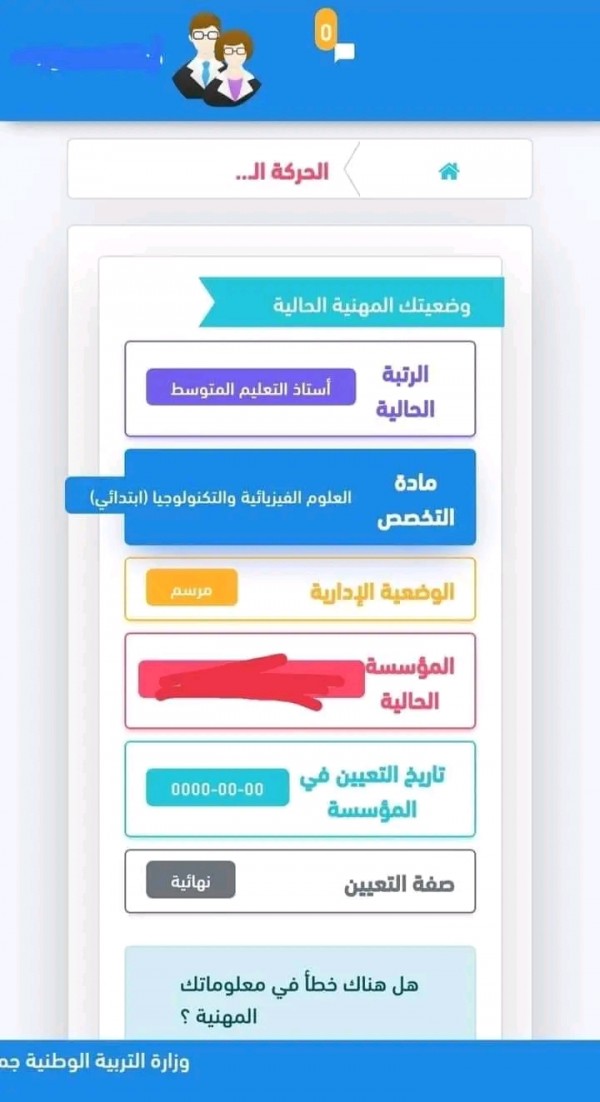 الحركة التنقلية للموسم الدراسي 2024/2025  للأساتذة كل ما يخص شروط المشاركة في الحركة التنقلية