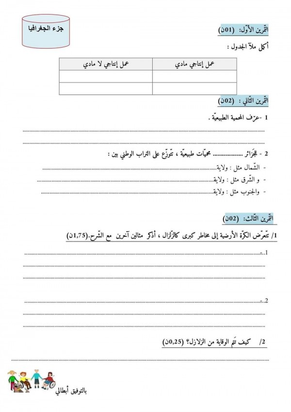 امتحان التاريخ و الجغرافيا الفصل الثالث للسنة الرابعة ابتدائي 2023 2024   نموذج اختبار تاريخ وجغرافيا