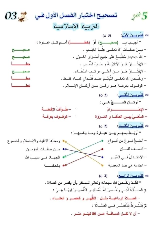 اختبار التربية الإسلامية للسنة الخامسة ابتدائي امتحانات السنة الخامسة ابتدائي في التربية الاسلامية الثلاثي الأول اختبار الفصل الثاني في مادة التربية الاسلامية للسنة الخامسة ابتدائي 2023 اختبارات السنة الخامسة ابتدائي مع الحلول pdf امتحانات السنة الخامسة ابتدائي مع التصحيح اختبارات السنة الخامسة ابتدائي الفصل الأول