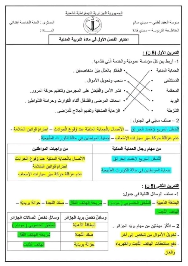 اختبارات السنة الخامسة ابتدائي مع الحلول pdf اختبارات السنة الخامسة ابتدائي الفصل الأول نماذج اختبارات السنة الخامسة ابتدائي امتحانات السنة الخامسة ابتدائي مع التصحيح اختبارات السنة الخامسة ابتدائي في الرياضيات اختبارات السنة الخامسة ابتدائي في اللغة العربية 2023