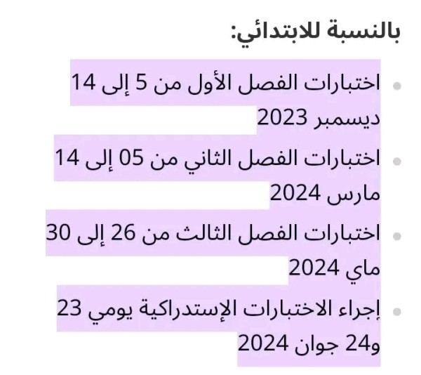 رزنامة الاختبارات الفصلية للطور الابتدائي 2023 2024 الجزائر