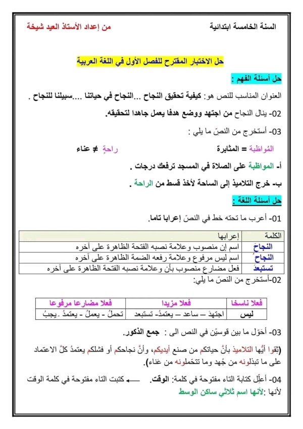 نماذج اختبارات في مادة اللغة العربية للسنة الخامسة ابتدائي مع التصحيح نموذج إختبار الفصل الأول في مادة اللغة العربية