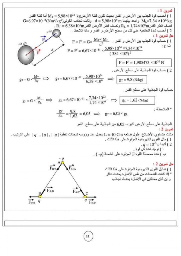 حل تمارين ص 253 وص 254 فيزياء 1 ثانوي جذع مشترك حلول تمارين الكتاب المدرسي لوحدة : التماسك في المادة وفي الفضاء : السنة الأولى