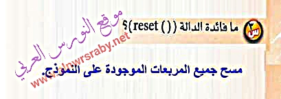 ما فائدة الدالة ( reset ) ؟من كتاب الحاسب وتقنية المعلومات