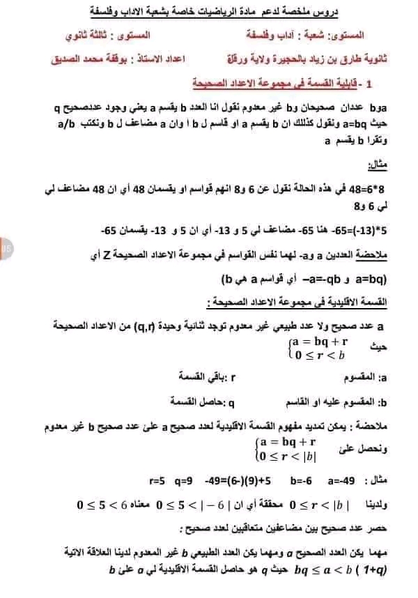 شرح درس القسمة الاقليدية  قوانين متتاليات الحسابية والهندسية قوانين الدوال رياضيات 3 بكالوريا