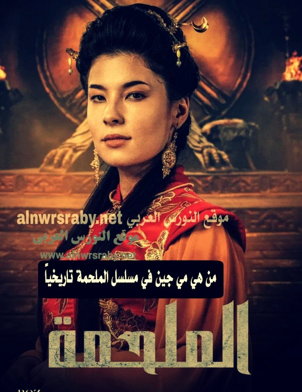 من هي مي جين في مسلسل الملحمة الممثلة إسراء كيليش Esra Kılıç ويكيبيديا السيرة الذاتية اسم مي جين الحقيقي