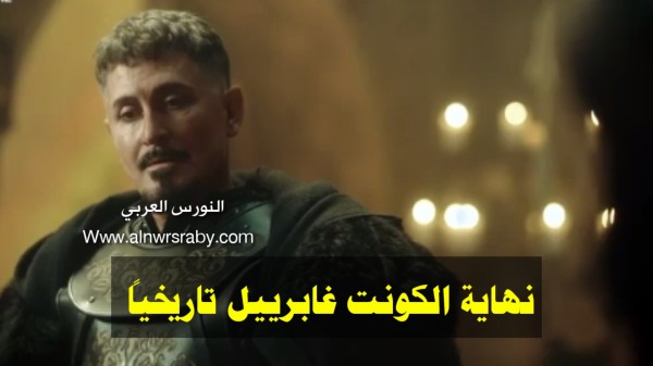 من هو غابرييل ابن جوسلين الكونت غابرييل في مسلسل صلاح الدين الأيوبي التركي الملك غابرييل تاريخياً غابرييل ويكيبيديا