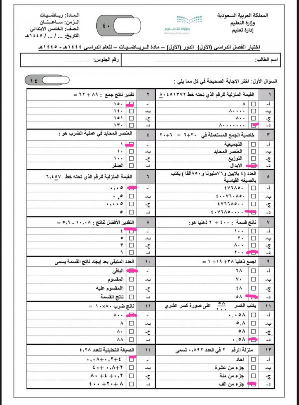 مراجعة حل اختبار الفصل الدراسي الأول) الدور (الأول) - مادة الرياضيات - للعام الدراسي ١٤٤٤هـ . ١٤٤٥هـ السؤال الأول: اختر الإجابة الصحيحة في كل مما يلي : ١٤ القيمة المنزلية للرقم الذي تحته خط ٨٠٤٥١٣٧٢ تقدير ناتج جمع : ٨٩ + ٦٢ - 10. ید A... O ج- ج- د العنصر المحايد في عملية الضرب هو : خاصية الجمع المستعملة في ٦٢٠ - التجميعية العنصر المحايد 0000 یا۔ ۱۰ التوزيع الابدال ج- ج- د د. الصفر العدد (٤) بلايين و ٧٦ مليونا و ٨٥٠ ألفا ) يكتب بالصيغه القياسية القيمة المنزلية للرقم الذي تحته خط ٦,٤٥٧ ٤٧٦٨٥٠ ٤٠٠٧٦٠٨٥٠ ید ٤٧٦٦٨٥٠٠ ج- د ٤٠٧٦٨٥٠٠.. د ناتج قسمة : ٤٠٠ - ٢ ذهنيا هو: A التقدير الأفضل لناتج : ١٠,٠٨-٥,٦ - 1 یا۔ ج- A.. ج- د اجمع ذهنيا +۳۸ ۱۱۹ ۱۰ العدد المتبقي بعد إيجاد ناتج القسمة يسمى 2000 الباقي المقسوم ید 2- ج المقسوم عليه د ناتج القسمة يكتب الكسر على صورة كسر عشري ۱۲ ناتج ضرب ۸۰×۱۰ = A.. 2- ج- A. ٠,٥٨ د AA منزلة الرقم ٢ في العدد ۰٫۸۹۲ تسمى ١٤ الصيغة التحليلية للعدد ٤.٢٨ احاد يد جزء من عشرة جزء من مئة 2- ج-