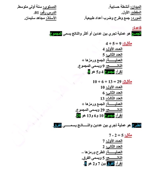 شرح درس جمع وطرح وضرب أعداد طبيعية سنة أولى متوسط     ملخص تحضير الدرس الأول في مادة الرياضيات للسنة أولى متوسط:        جمع وطرح وضرب أعداد طبيعية 1 متوسط