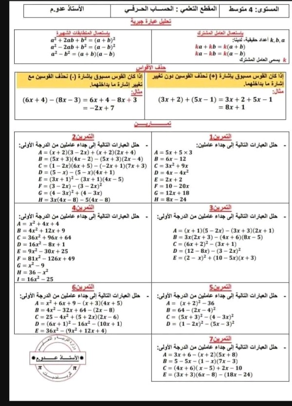 ملخص مقطع الحساب الحرفي مرفقة بالتمارين رياضيات سنة رابعة متوسط الفصل الثاني درس الحساب الحرفي pdf تمارين مع بالحل