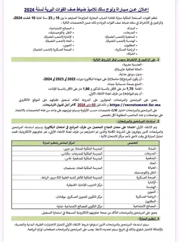 إعلان مباراة ولوج سلك تلاميذ ضباط صف القوات البرية لسنة 2024 القوات المسلحة الملكية شروط وملف الترشيح