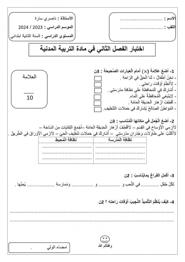 اختبارات السنة الثانية ابتدائي الفصل الثاني 2023 2024 pdf  تربية مدنية