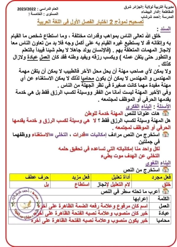 نماذج اختبارات في مادة اللغة العربية للسنة الخامسة ابتدائي مع التصحيح نموذج إختبار الفصل الأول في مادة اللغة العربية تصحيح نموذج الفرض 1