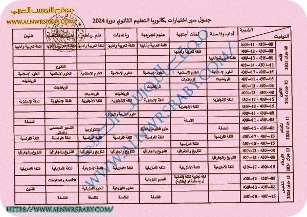 رزنامة سير اختبارات باك 2024 رزنامة بكالوريا 2024