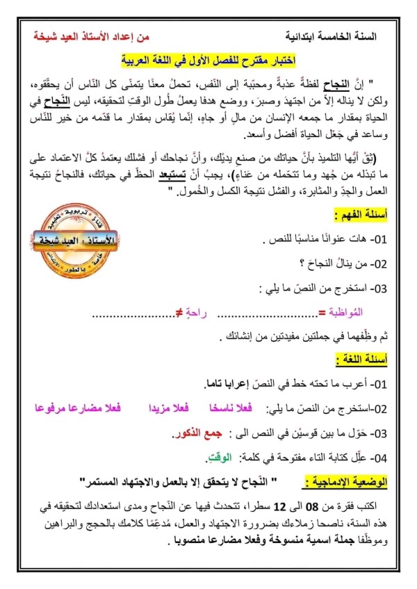 نماذج اختبارات في مادة اللغة العربية للسنة الخامسة ابتدائي مع التصحيح نموذج إختبار الفصل الأول في مادة اللغة العربية