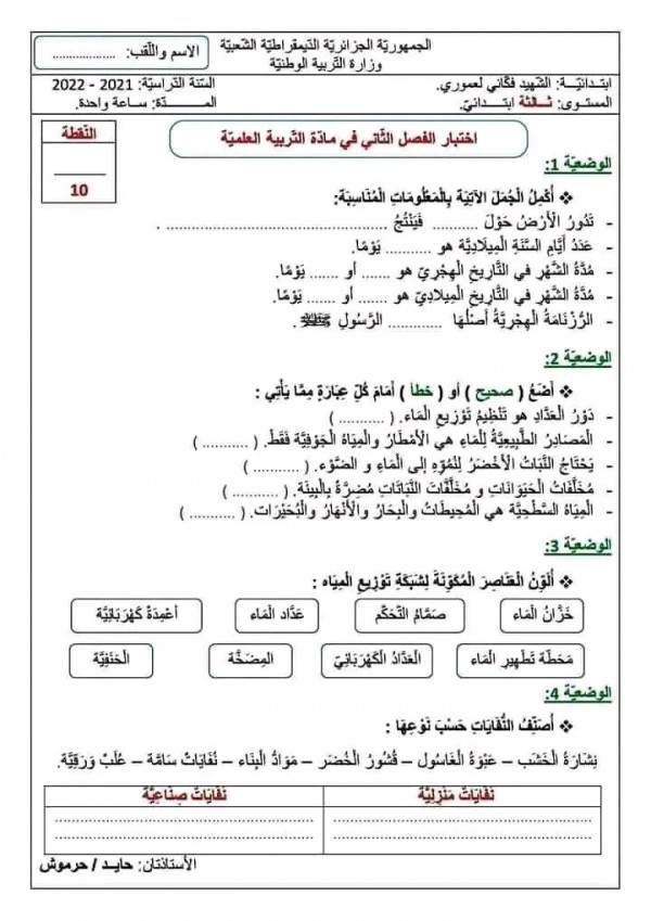 اختبارات الفصل الثاني في جميع المواد للسنة الثالثة ابتدائي، نمادج امتحانات السنة الثالثة ابتدائي 2 pdf مع الحلول تربية علمية