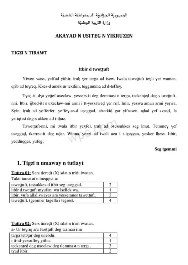 نماذج امتحان تقييم المكتسبات في مادة اللغة الأمازيغية للسنة الخامسة ابتدائي 2023 2024