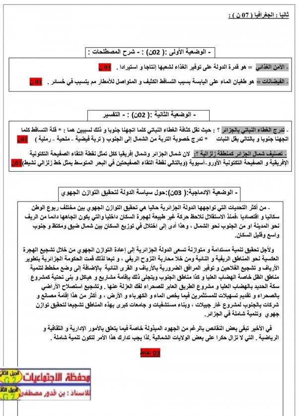 تصحيح اختبار الإجتماعيات BEM 2024 امتحان شهادة التعليم المتوسط تاريخ وجغرافيا