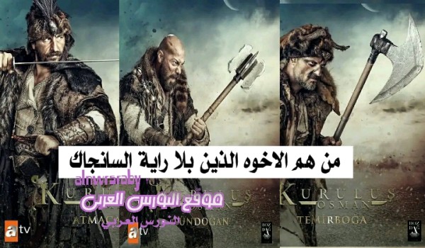 سانجاك سيزلار الذّين بلا راية في مسلسل عثمان الموسم الخامس قصة سانجاك سيزلار ويكيبيديا الاخوة الذّين بلا راية