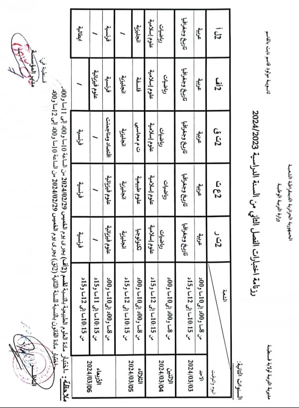 رزنامة إختبارات الفصل الثاني للسنة الدراسية :2023/2024 للمستويات الثلاثة جدول اختبارات الثلاثي الثاني للسنة 1-2 - 3 - 4 متوسط متوسط ثانوي