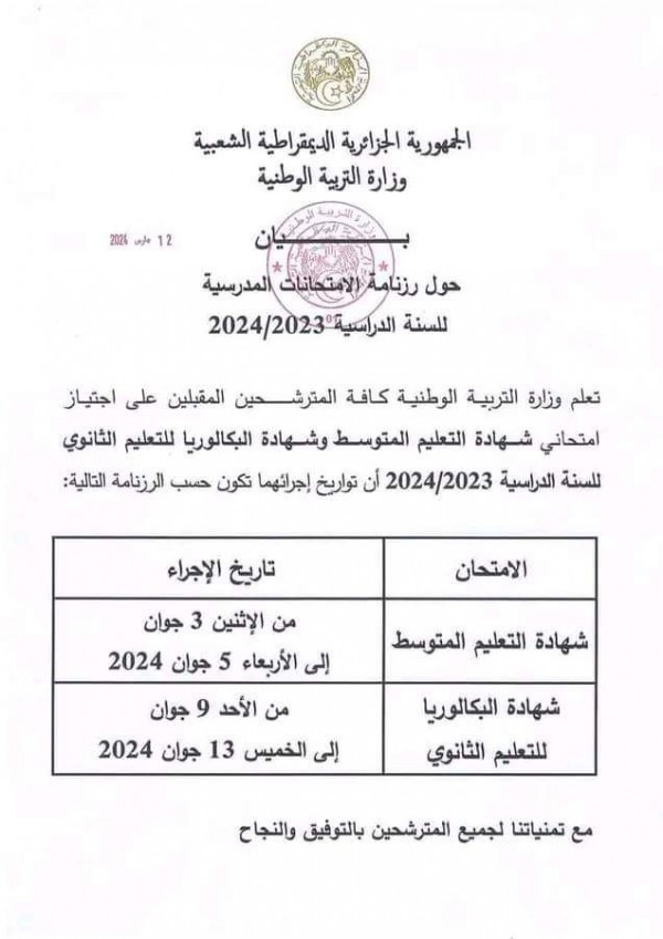 رزنامة امتحان شهادة التعليم المتوسط والبكالوريا 2023 2024