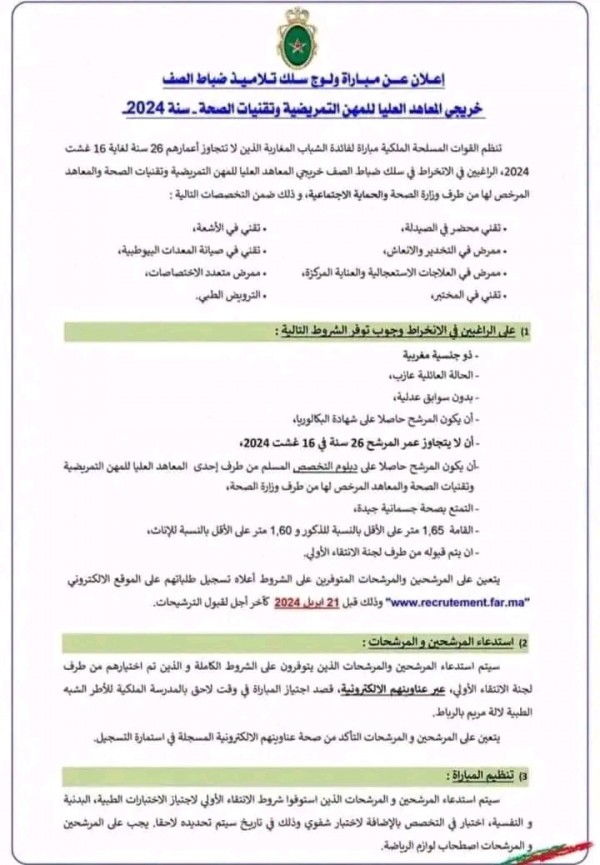 إعلان عن مباراة ولوج سلك تلاميذ ضباط الصف خريجي المعاهد العليا للمهن التمريضية وتقنيات الصحة لسنة 2024 المغرب  شروط وملف الترشيح