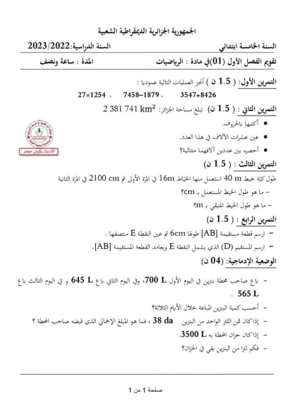 اختبارات الفصل الاول في مادة الرياضيات السنة الخامسة ابتدائي مع الحلول 2023 2024   اختبارات السنة الخامسة ابتدائي الفصل الأول