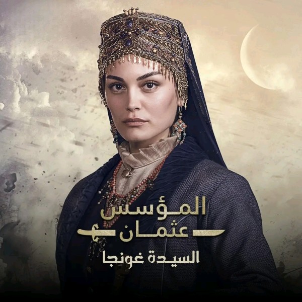 السيدة غونجا خاتون تاريخيا. زوج السيدة غونجا في مسلسل عثمان غونجا ابنة السيد يعقوب إمارة بني غرميان الأميرة غونجا وعلاء الدين اسمها الحقيقي