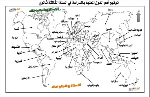 خريطة اهم الدول التي يحتاجها التلميذ في البكالوريا