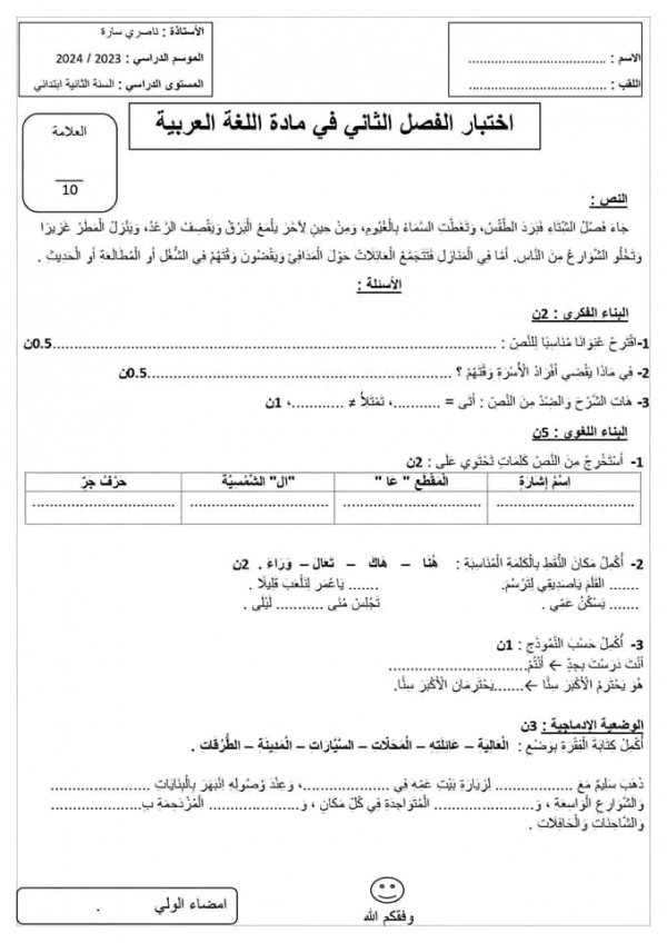 اختبارات السنة الثانية ابتدائي الفصل الثاني 2023 2024 pdf  في اللغة العربية