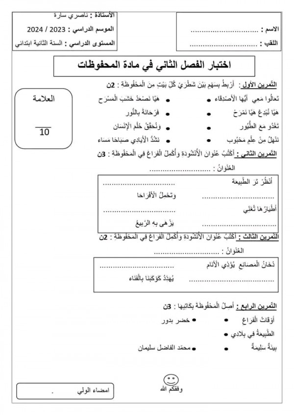 اختبارات السنة الثانية ابتدائي الفصل الثاني 2023 2024 pdf في مادة المحفوظات