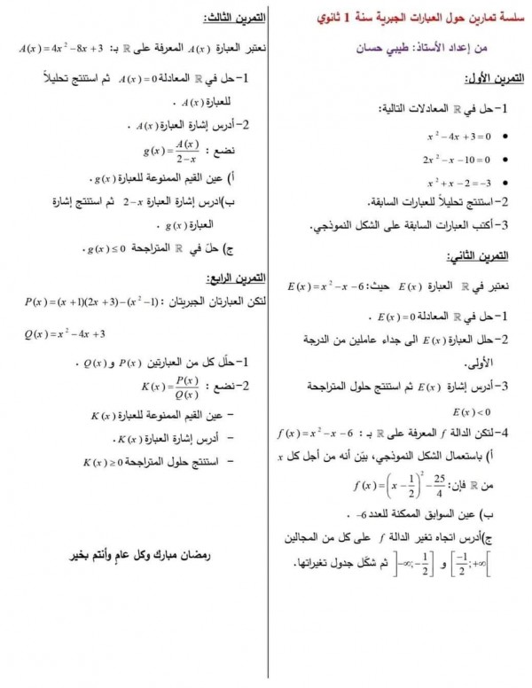 سلسلة تمارين العبارات الجبرية أولى ثانوي pdf مع الحل سلسلة تمارين العبارات الجبرية رياضيات أولى جذع مشترك علوم وتكنولوجيا