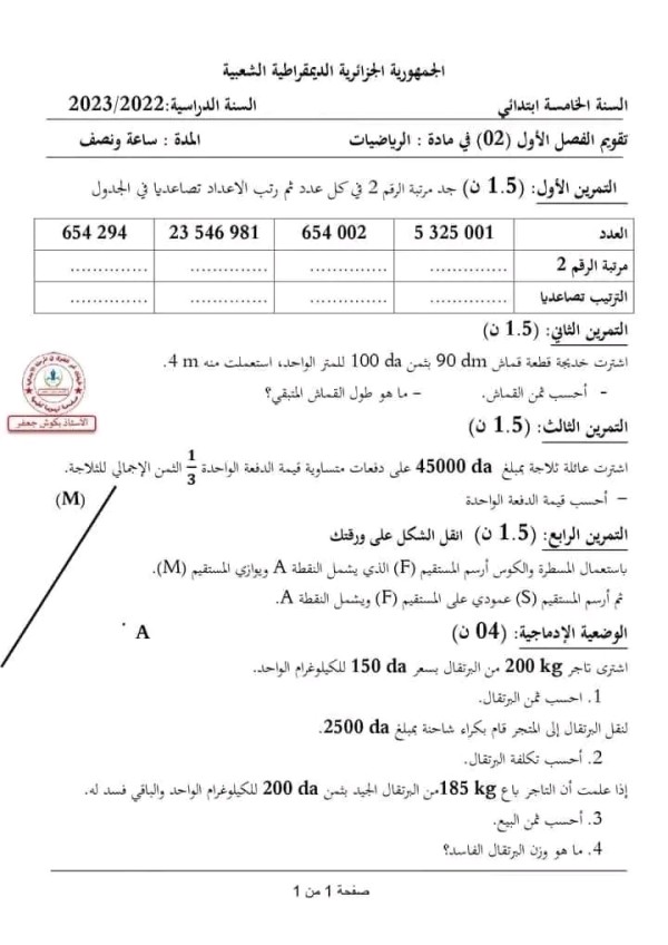 اختبارات الفصل الاول في مادة الرياضيات السنة الخامسة ابتدائي مع الحلول 2023 2024   اختبارات السنة الخامسة ابتدائي الفصل الأول