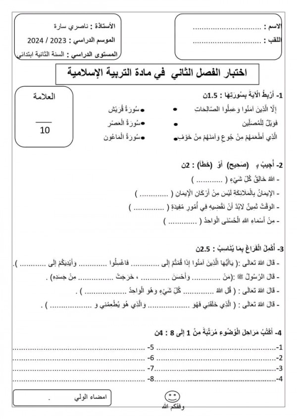 اختبارات السنة الثانية ابتدائي الفصل الثاني 2023 2024 pdf  تربية إسلامية