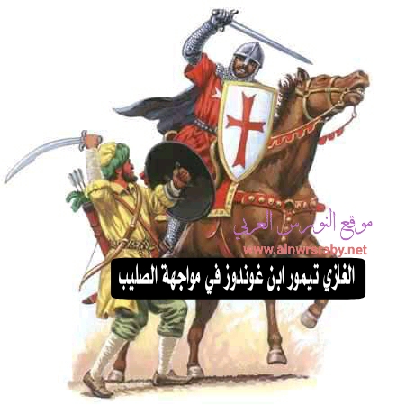 الغازي_أق_تيمور ابن غوندوز الب تاريخياً قصة تيمور بن غوندوز ويكيبيديا السيد تيمور وأورهان غازي وقيام الدولة العثمانية