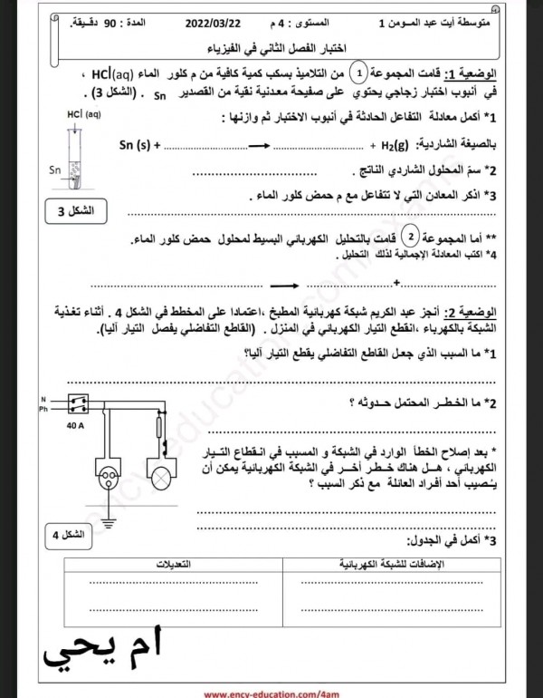 اختبارات السنة الرابعة متوسط في الفيزياء الفصل الثاني مع الحلول 2023 نماذج اختبارات وفروض العلوم الفيزيائية والتكنولوجيا 4 متوسط