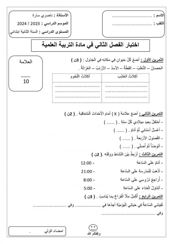 اختبارات السنة الثانية ابتدائي الفصل الثاني 2023 2024 pdf  تربية علمية