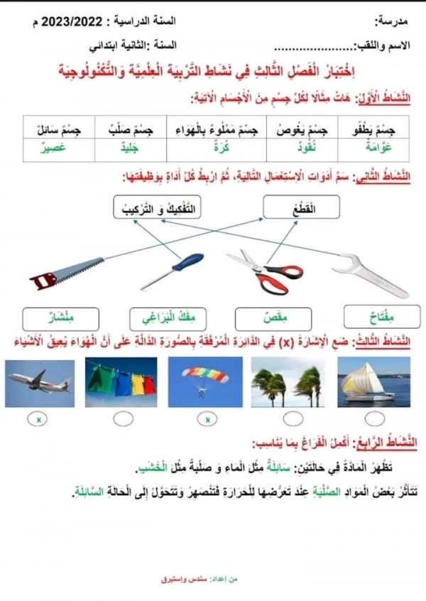 اختبارات السنة الثانية ابتدائي للفصل الثالث في جميع المواد 2023 مع الحلول تربية علمية وتكنولوجيا