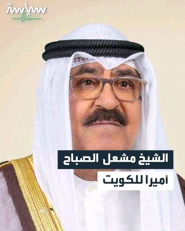 من هو أمير الكويت الجديد 2024 الشيخ مشعل الأحمد الجابر الصباح