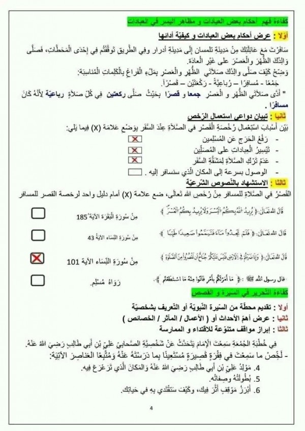 تقييم مكتسبات تربيه إسلامية مع الحل تقييم المكتسبات في مادة التربية الإسلامية للسنة الخامسة ابتدائي pdf 2024 مع الحلول