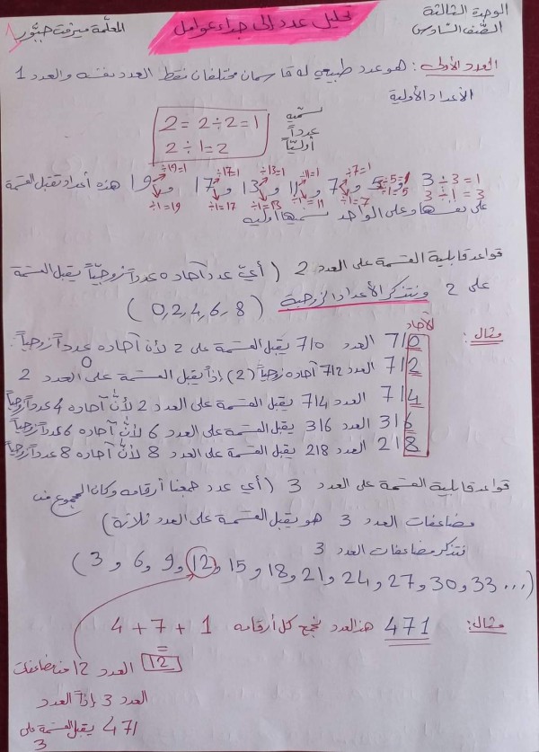 ملخص وحل دروس رياضيات سادس ابتدائي    1-( تحليل عدد إلى جداء عوامل )  2-( القاسم المشترك الأكبر GCD )  3-( المضاعف المشترك الأصغر LCM )